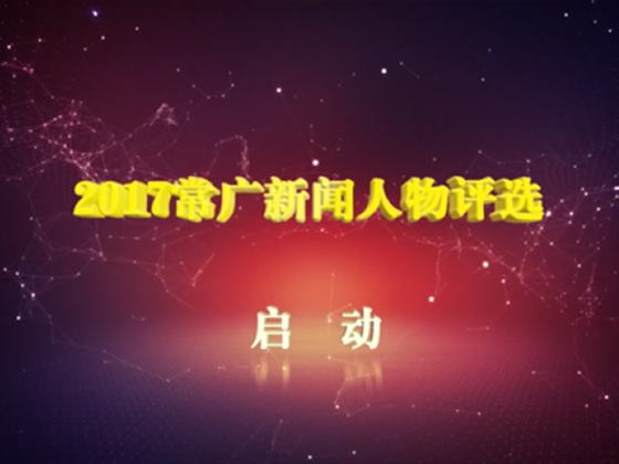 2017年度常广新闻人物评选活动启动