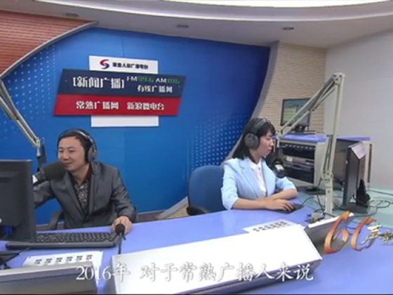 广播60周年:声音的力量