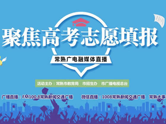 2018聚焦高考志愿填报(三)