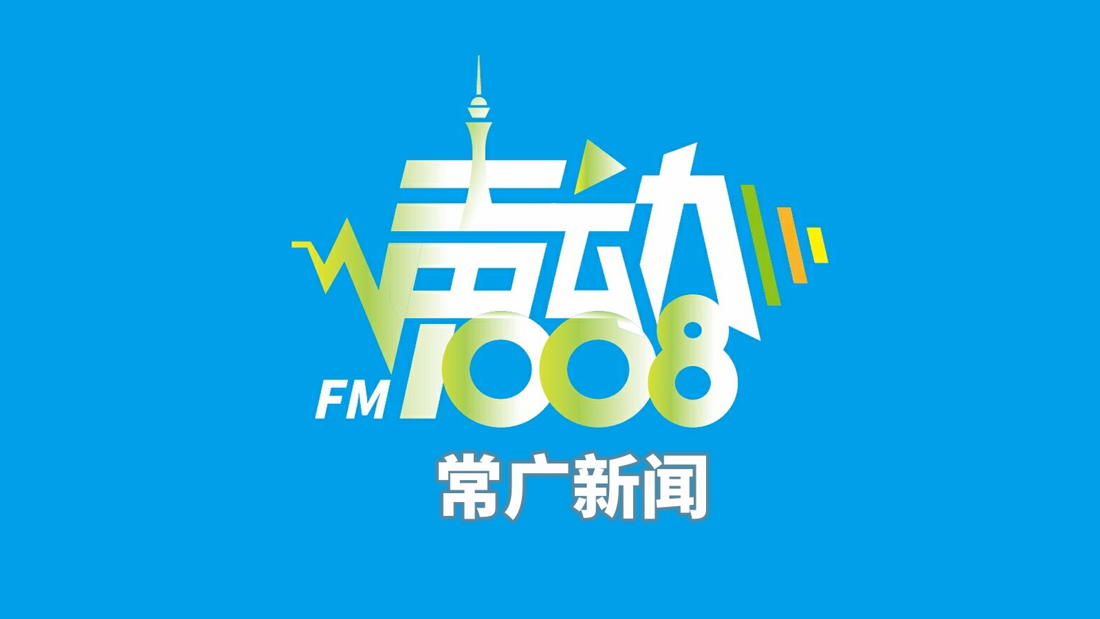 常广新闻