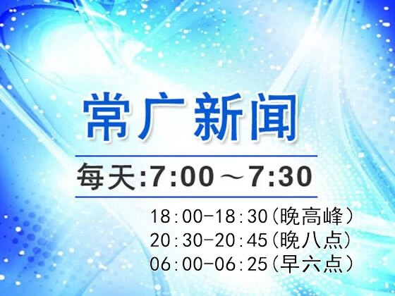 常广新闻