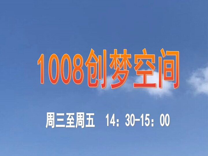 1008创梦空间