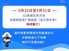 常熟人出行注意！5月20日起，江阴大桥将半幅封闭施工12天！