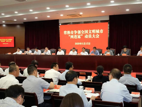全民参与!目标“两连冠” 常熟再进位!
