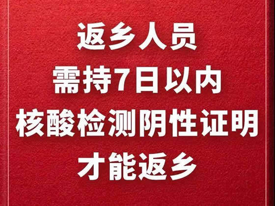 注意！春节返乡需持7日内核酸阴性证明！